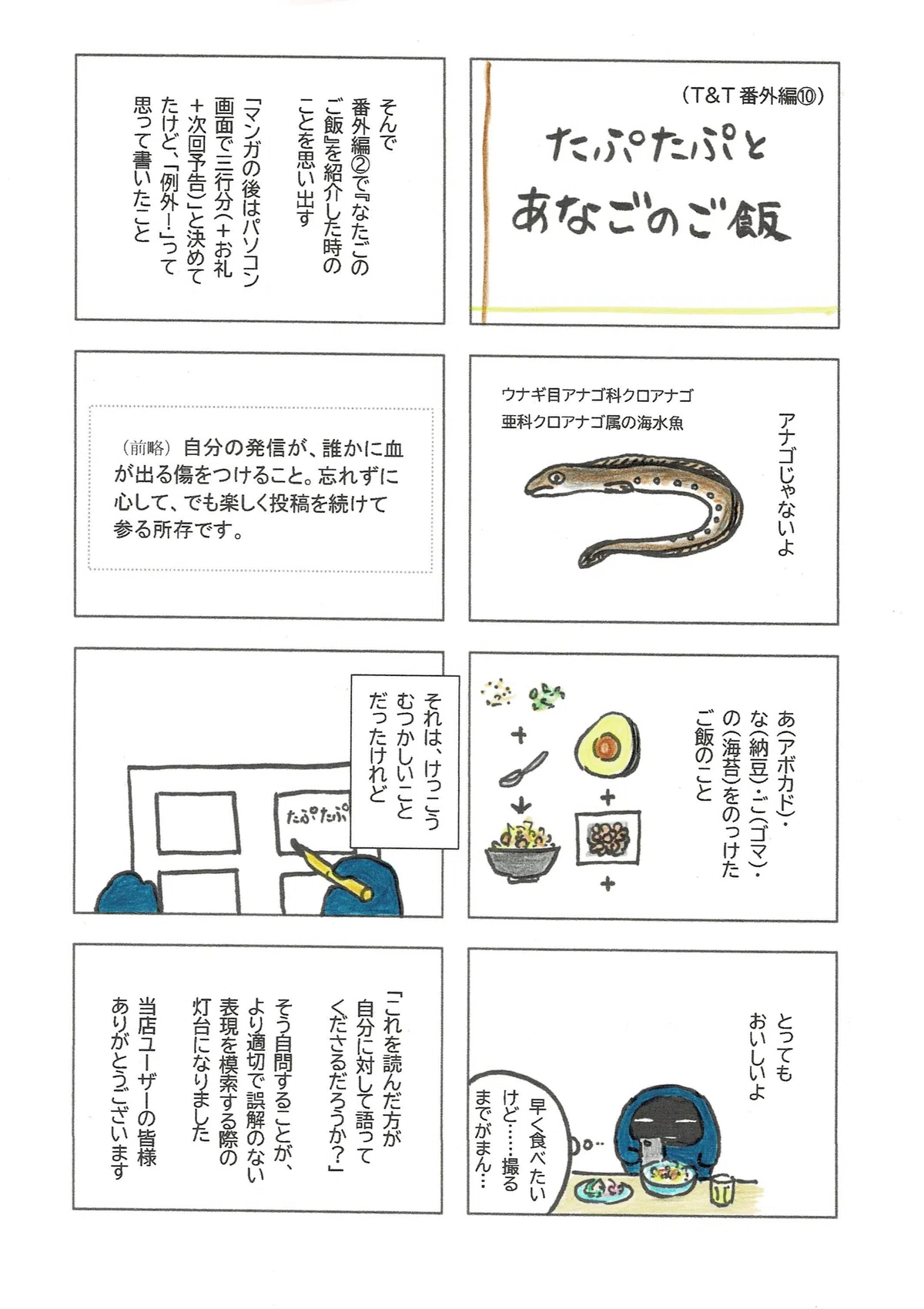 アボカド+納豆+ゴマ+海苔を混ぜてご飯にのっけた「あなごのご飯」を紹介するマンガ。そしてアボカドを卵に代えた「たなごのご飯」の紹介の時のことを思い出してしみじみしたたぷたぷ。