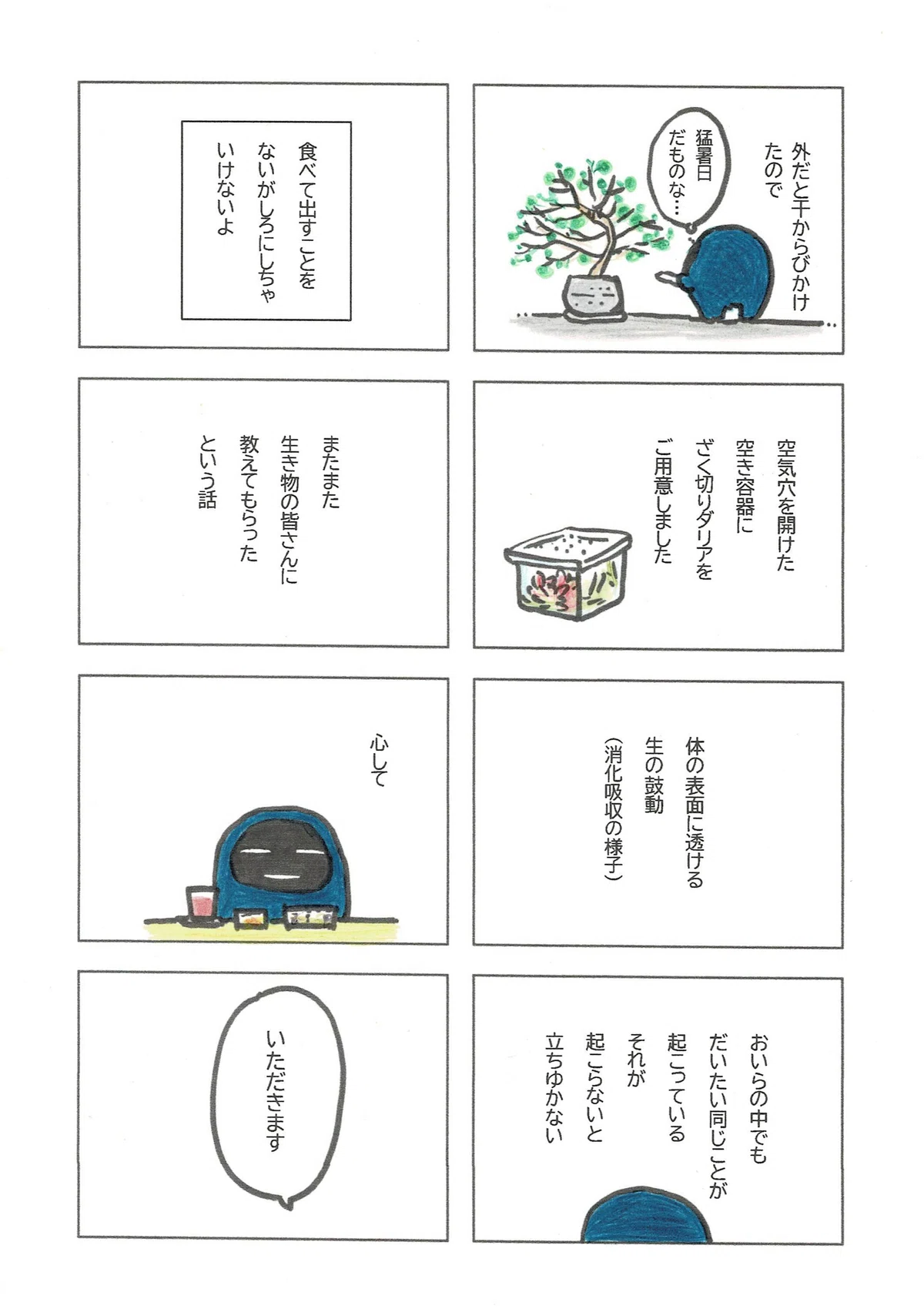 食べて、消化して、排泄するってことの不思議について、いつかは止まるその仕組みについて、思いを馳せ、心して昼ご飯をいただきました。