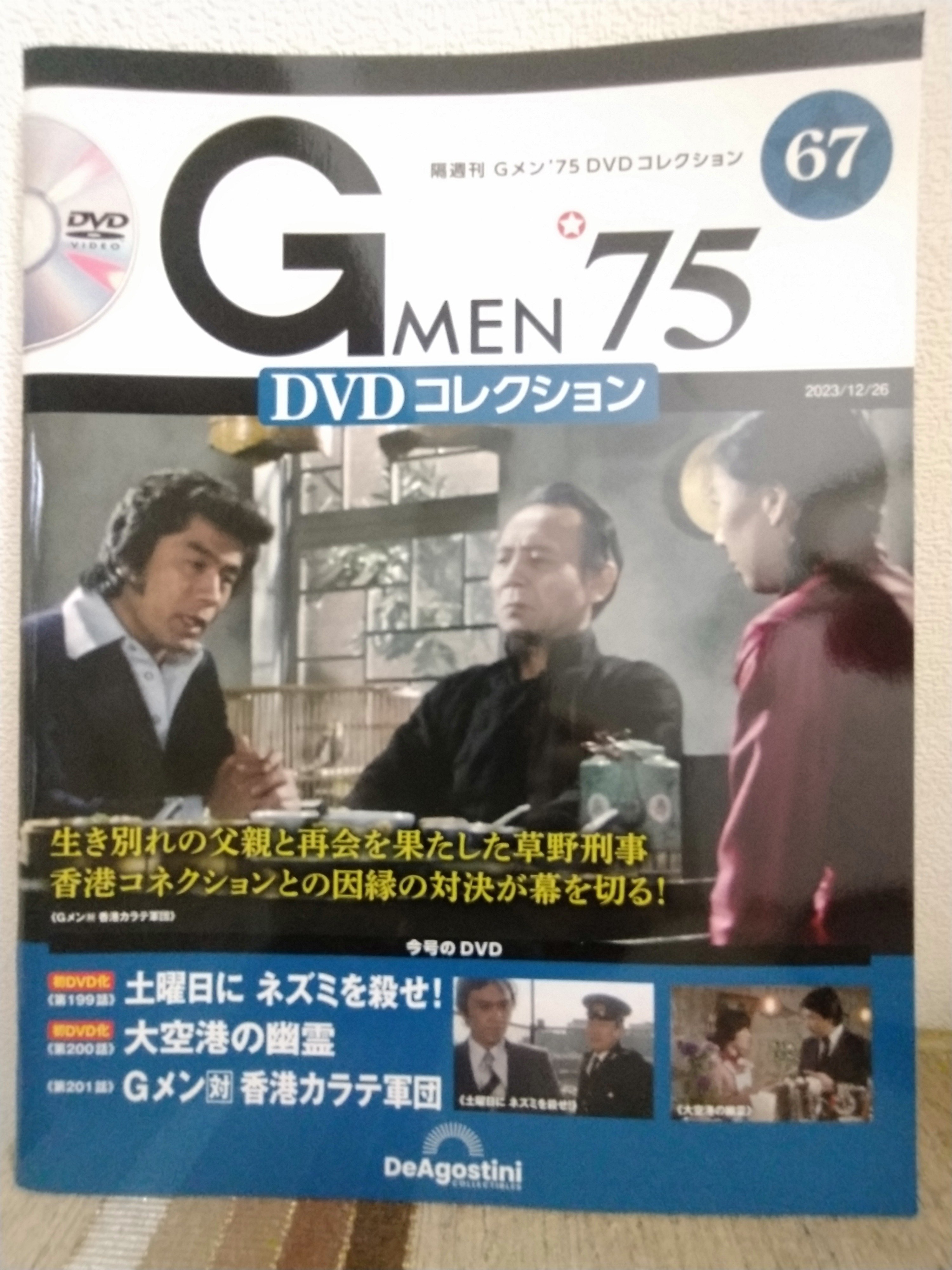 HIROGメン75 DVDコレクション　香港カラテ３冊 Gメン'75「香港カラテシリーズ」DVD購入始末記｜Shin-EI