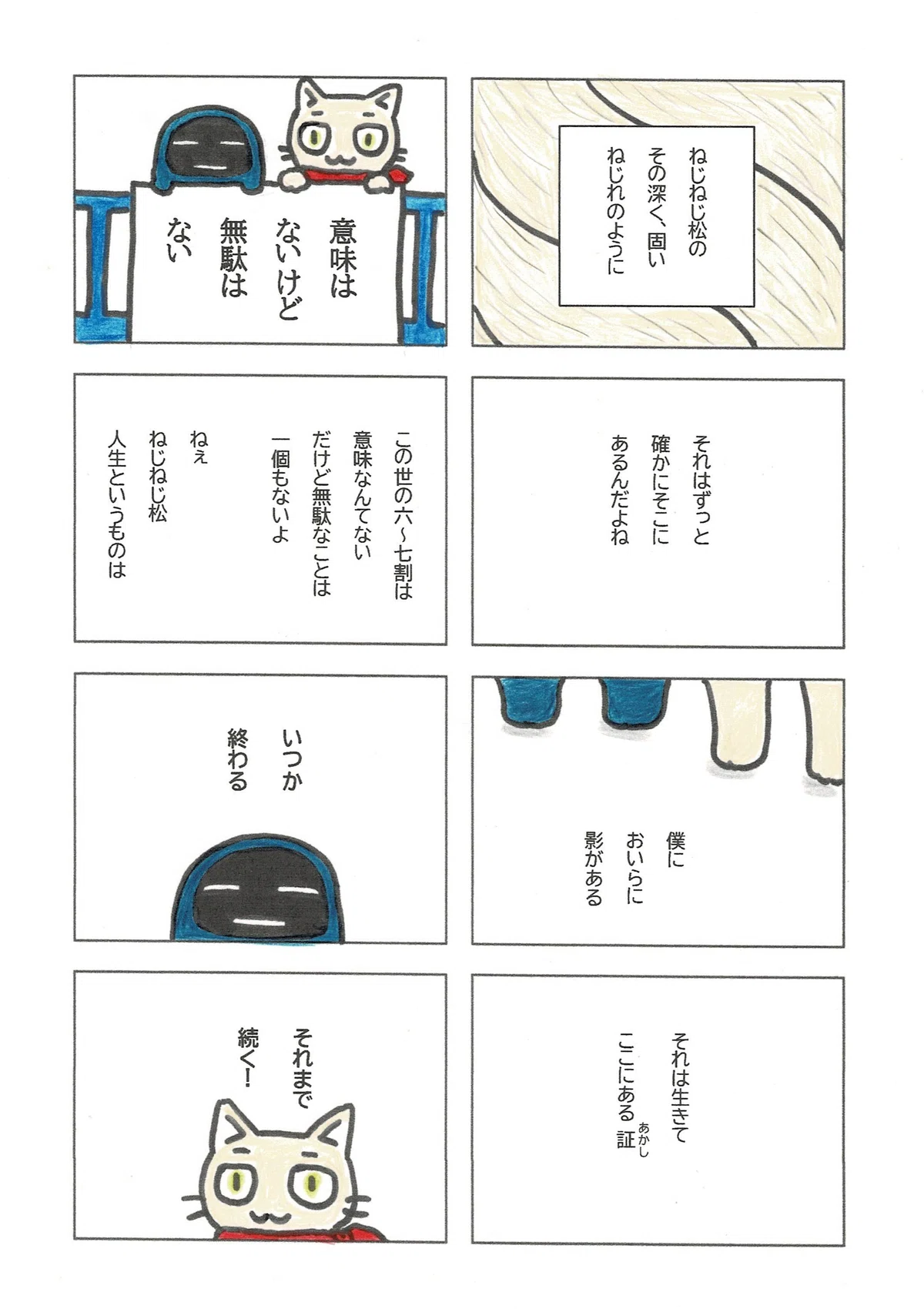 どんなに短く小さくても確かにここにあるということ。そして人生の大半は意味ないけど、全部無駄じゃないよと。その人生はいつか絶対終わるけど、それまでは絶対続くんだよ。という当たり前のことを、でもその希望を伝えたく、描きました。