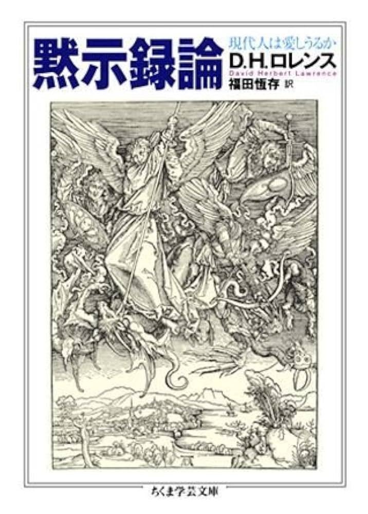 福田恆存 『人間・この劇的なるもの』 ： 所詮は「教祖の御託宣