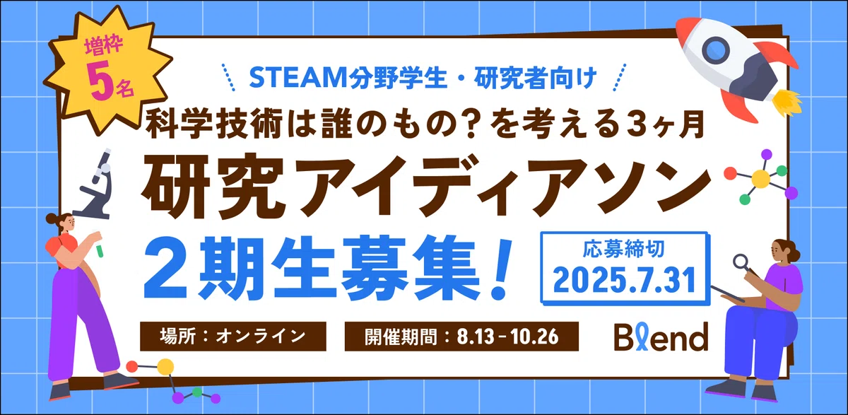 科学技術は誰のもの？を考える3ヶ月間。研究アイディアソン2期生募集！増枠5名。応募締切2025年7月31日。場所はオンライン、開催期間は8月13日から10月26日。