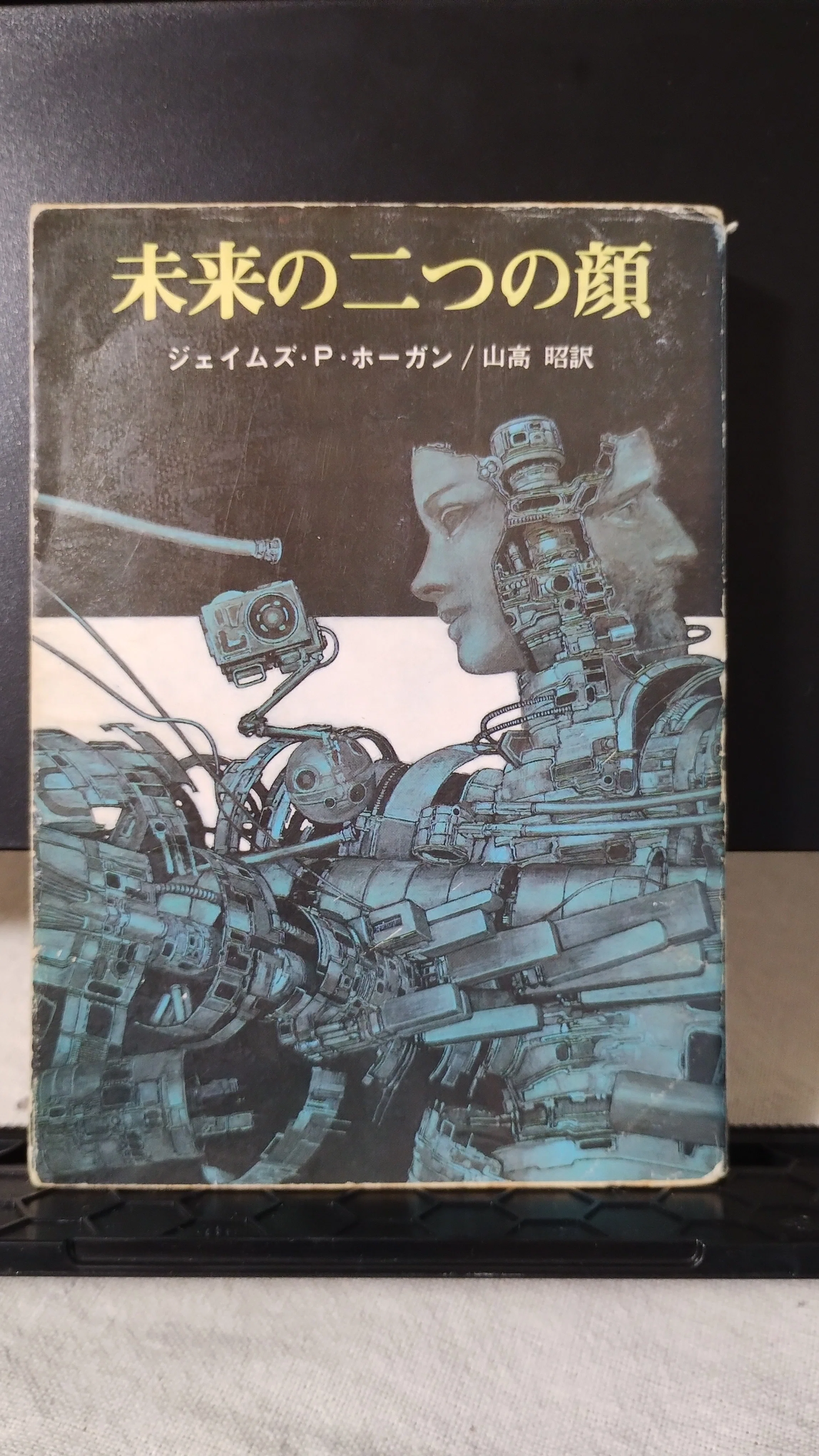 本の棚卸｜「未来の二つの顔」｜J・P・ホーガン｜小説｜1京