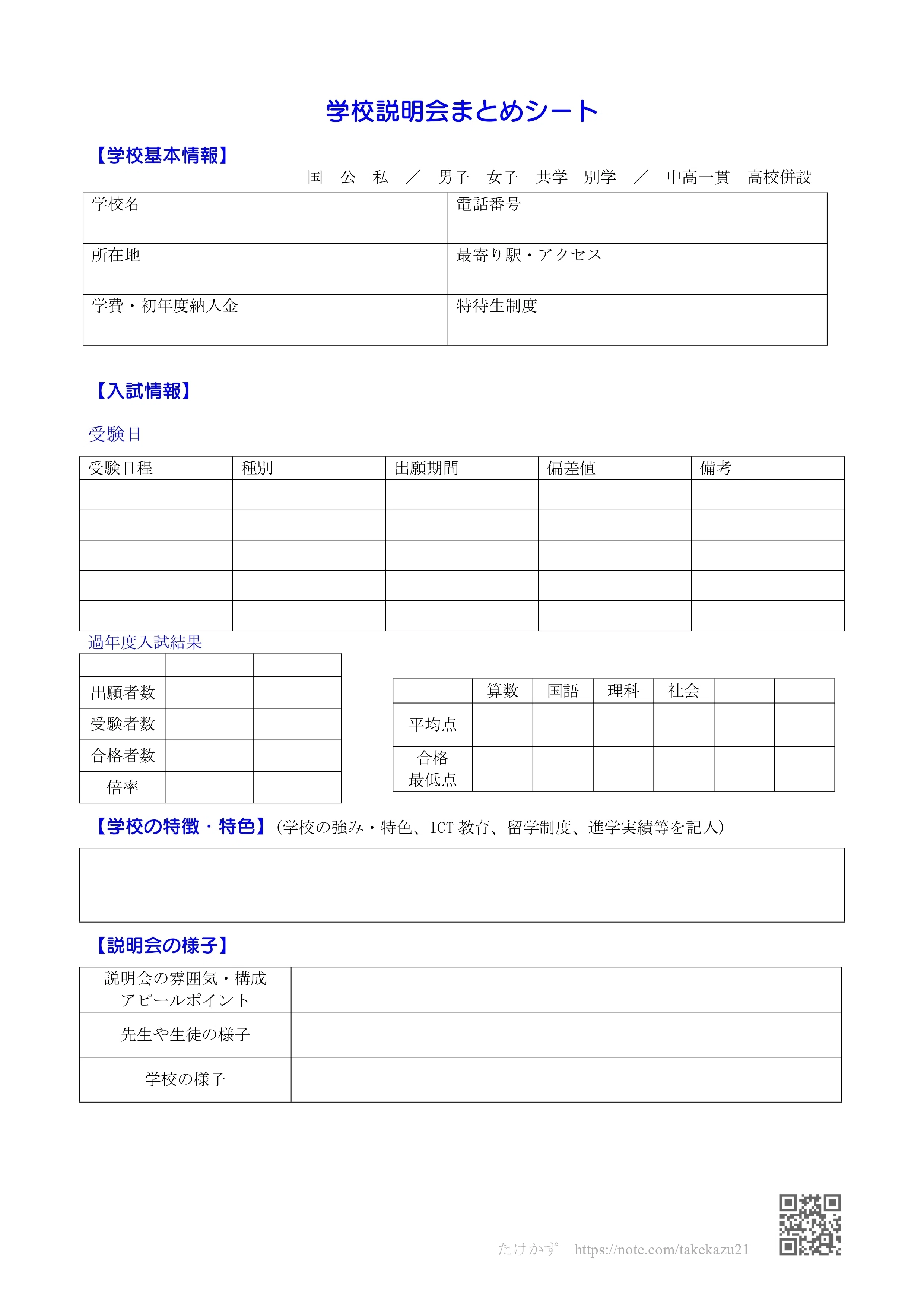 中学受験】学校説明会の内容、どう整理する？使いやすいまとめシートを