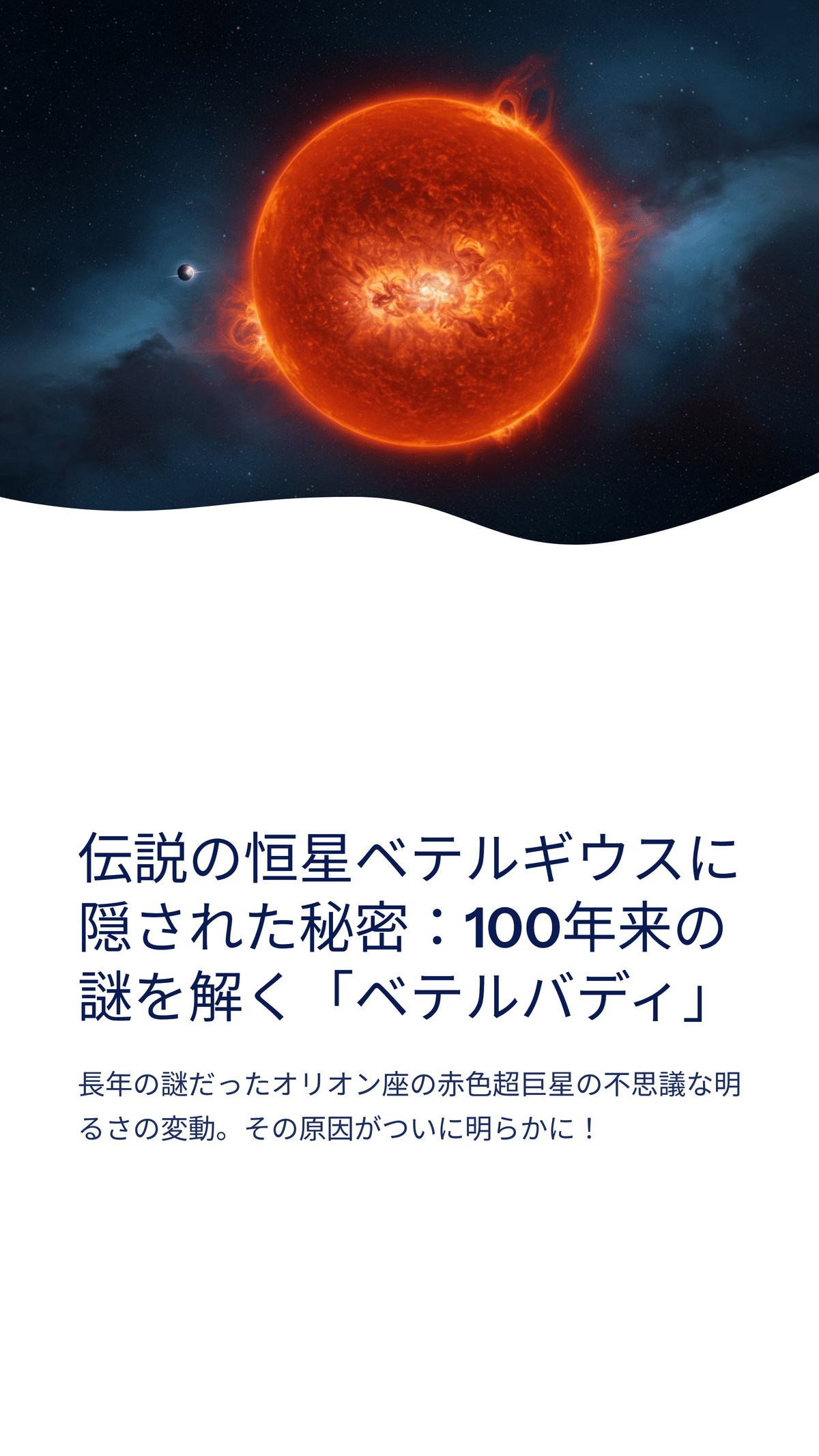 ついに姿を現した「ベテルバディ」──100年越しの謎を解いた赤色超