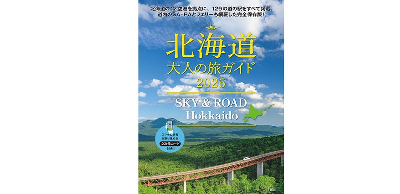 7月25日発売！「北海道 大人の旅ガイド2025 SKY & ROAD Hokkaido