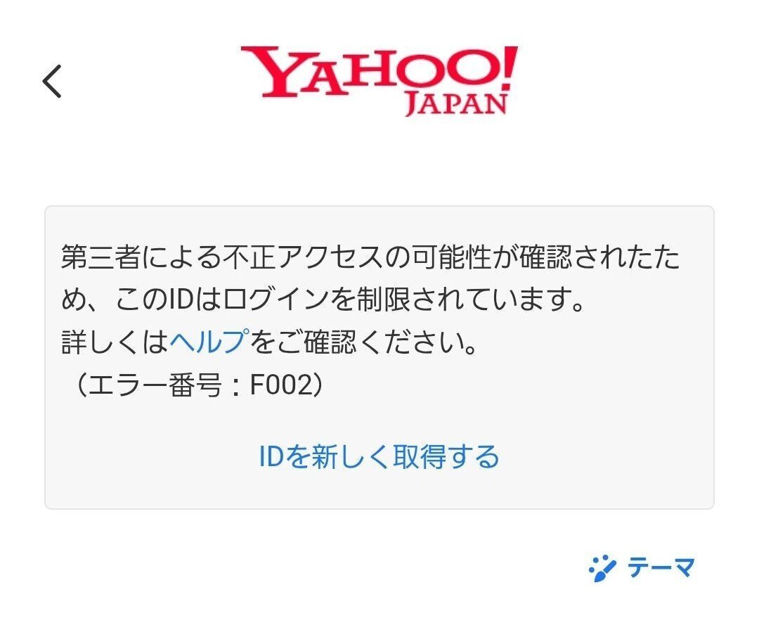 YahooでID凍結(F002)から復活した記録｜2025年6月～7月｜jabasunu