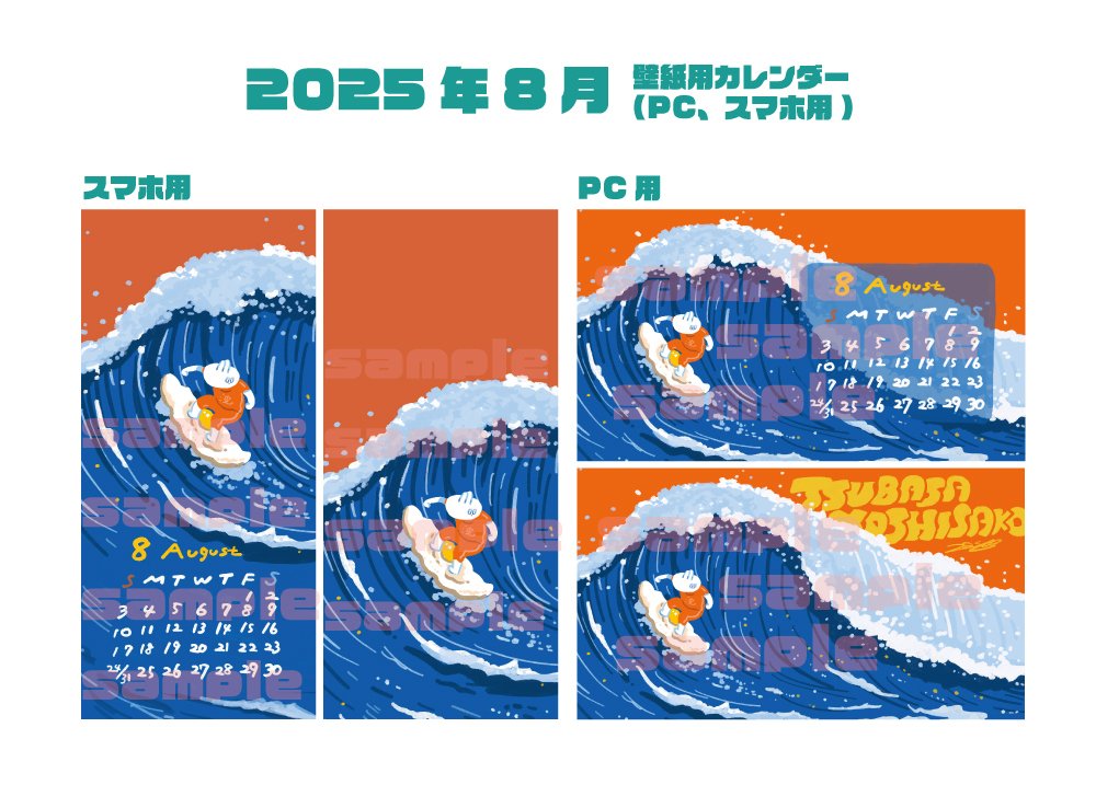 8月カレンダー壁紙販売｜ヨシサコツバサ