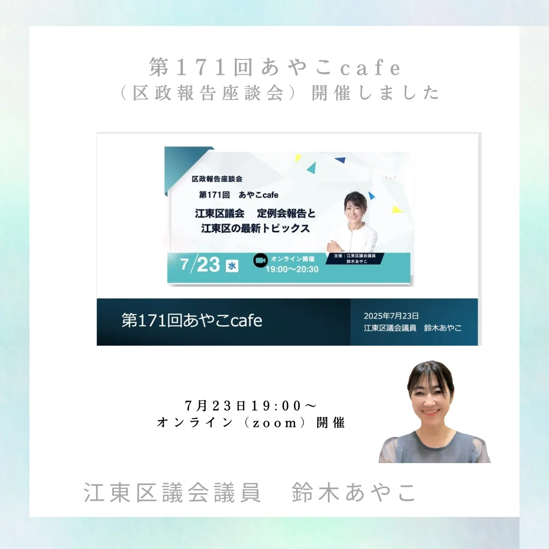 開催レポート】第171回あやこcafe（区政報告座談会）＼ 参院選の