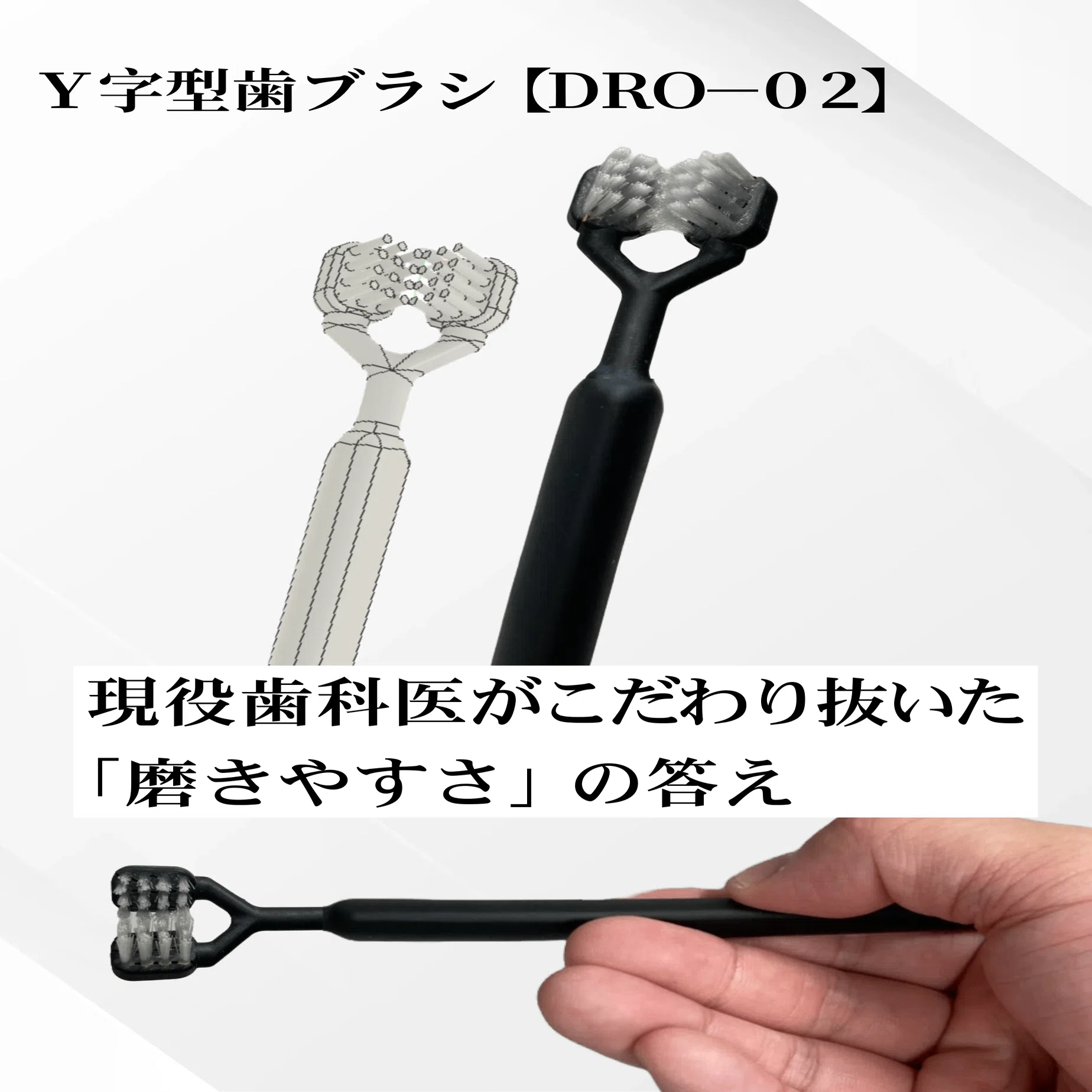 Y字型歯ブラシ【DRO-02】｜ハミガク「歯のお悩み改善」@戸越銀座