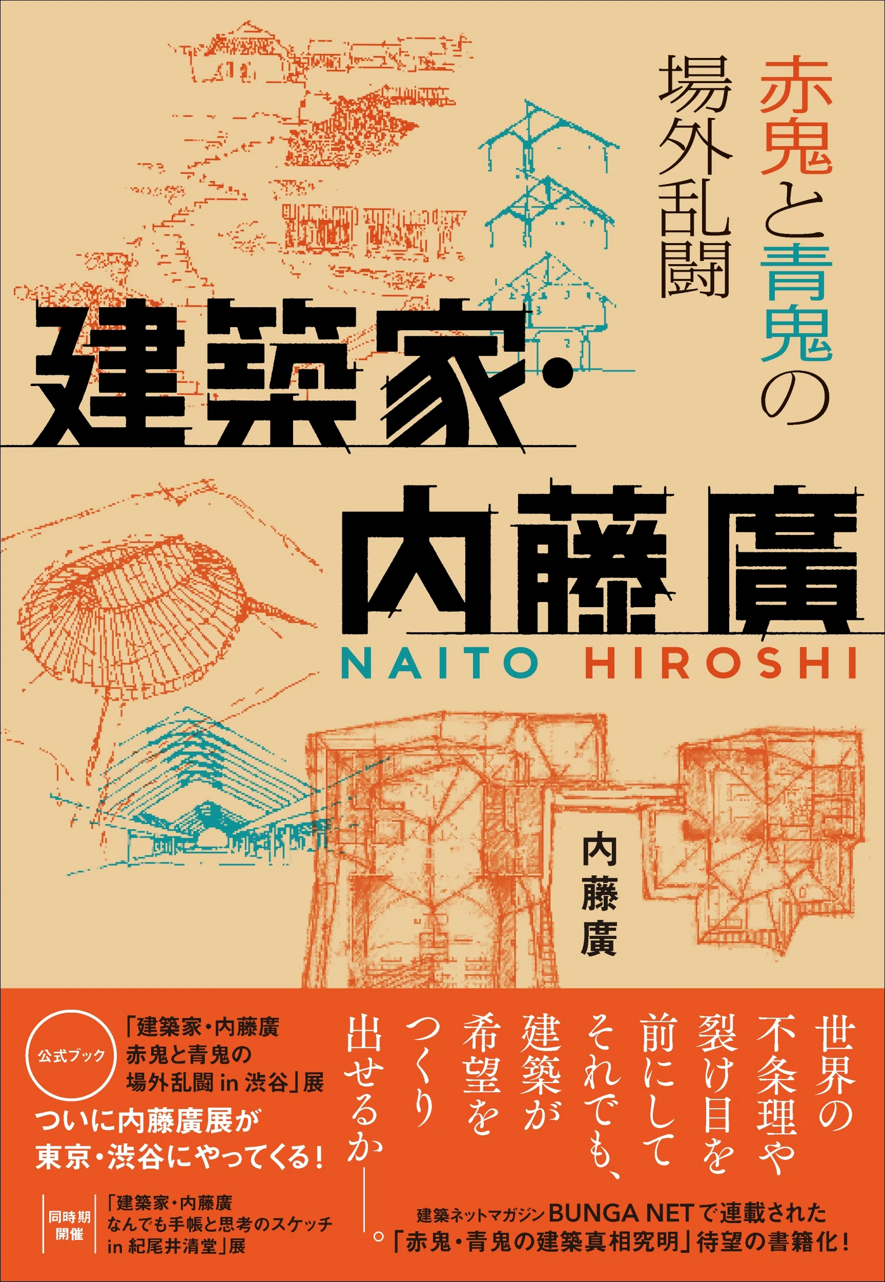 内藤廣展の公式ブック!!】「赤鬼・青鬼の建築真相究明」待望の書籍化