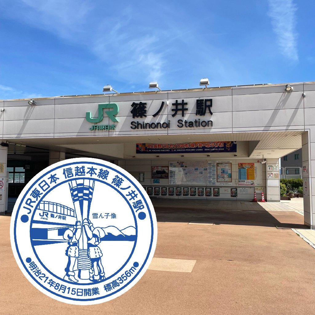 JR篠ノ井駅 エキタグスタンプ｜toyotaboxy