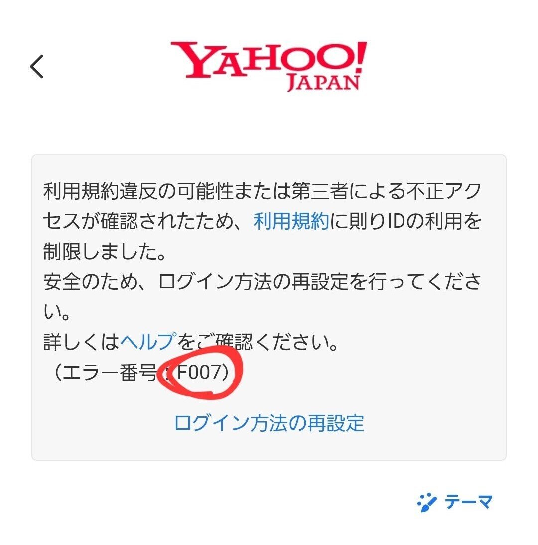 YahooでID凍結(F002)から復活した記録｜2025年6月～7月｜jabasunu
