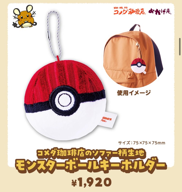 コメダ珈琲 ポケモンボール2個 コダックセット コメダ珈琲店】遂に来た！ポケモンコラボ！オリジナルメニュー3