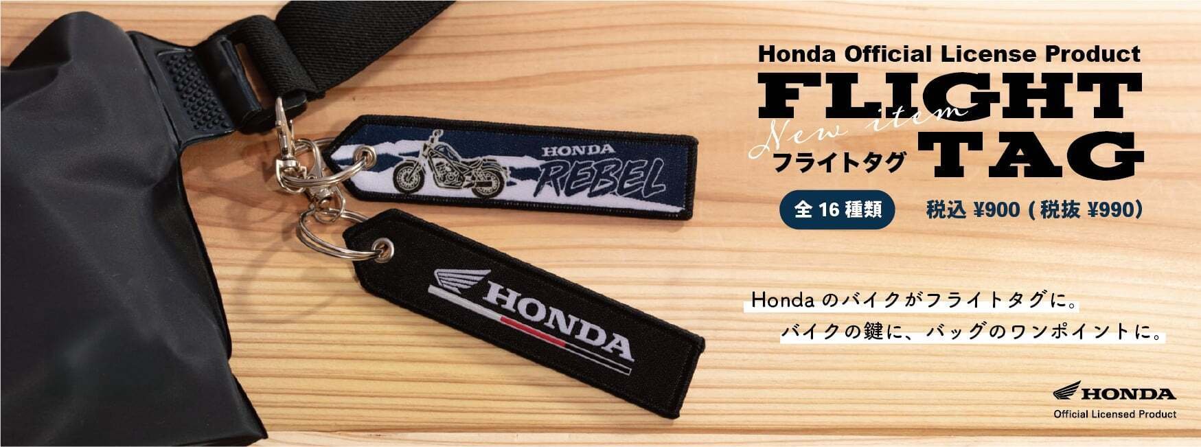 Hondaライセンス公式認定】 フライトタグ全16種類7月25日(金