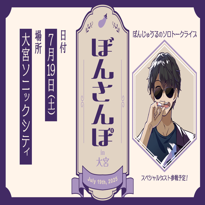 ぼんじゅうるのソロトークライブ「ぼんさんぽ in 大宮」 特別レポート