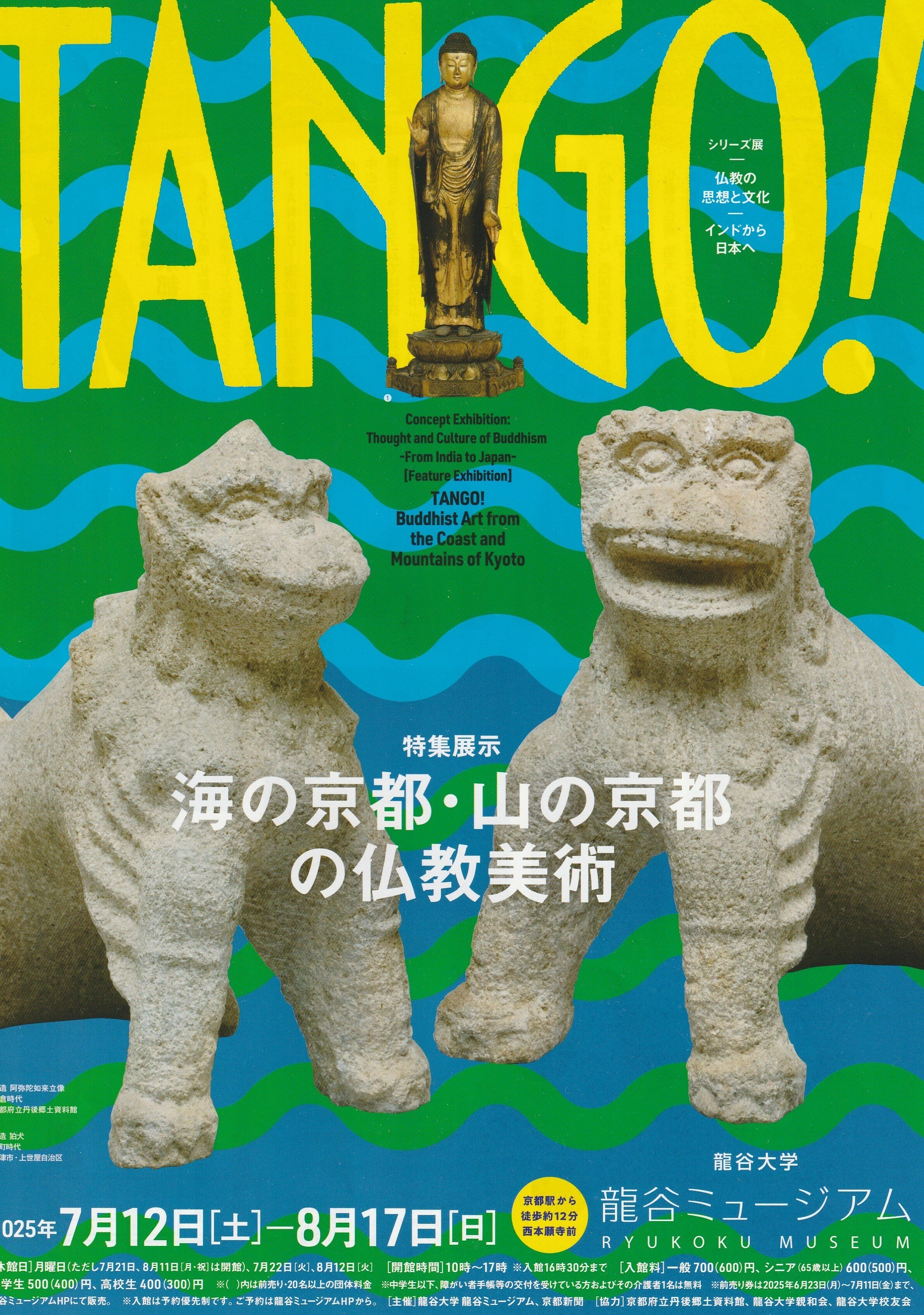 京都・丹後王国『TANGO！海の京都・山の京都の仏教美術』龍谷