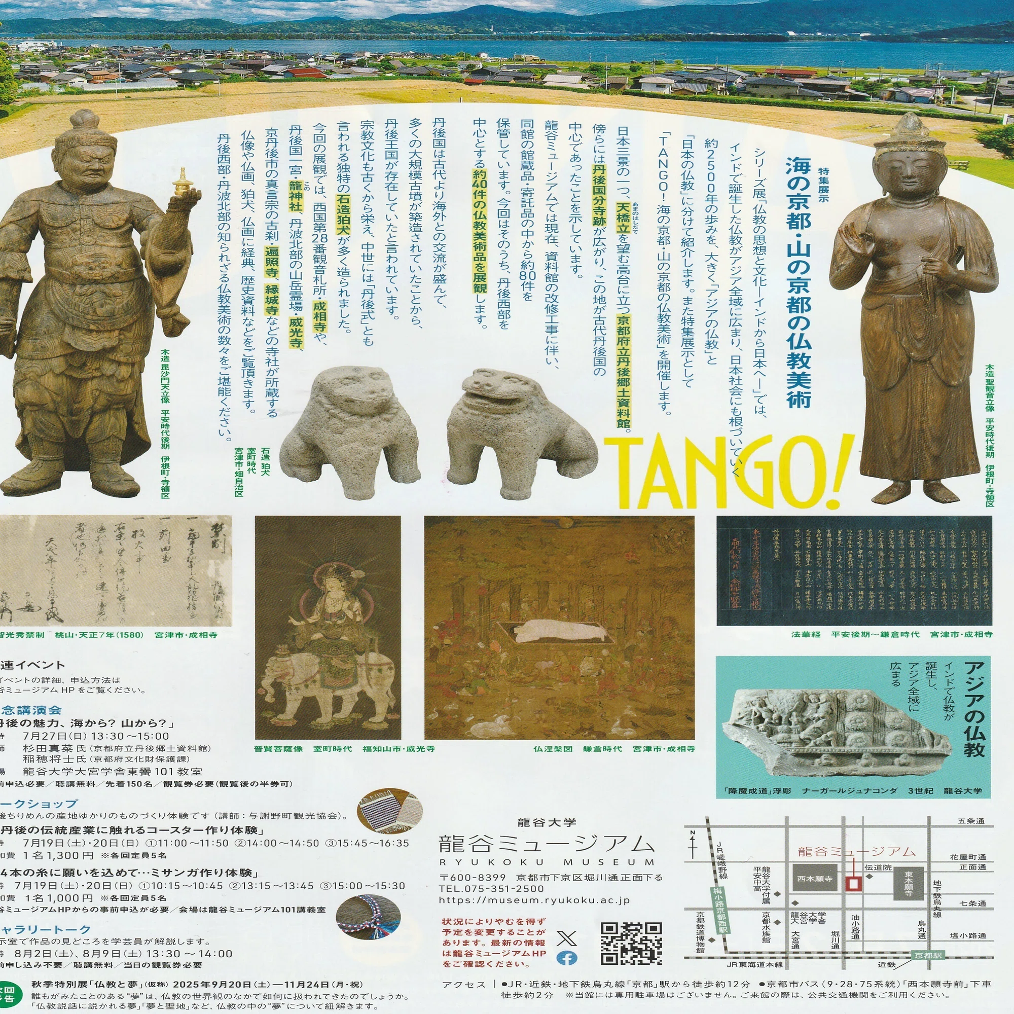 京都・丹後王国『TANGO！海の京都・山の京都の仏教美術』龍谷 