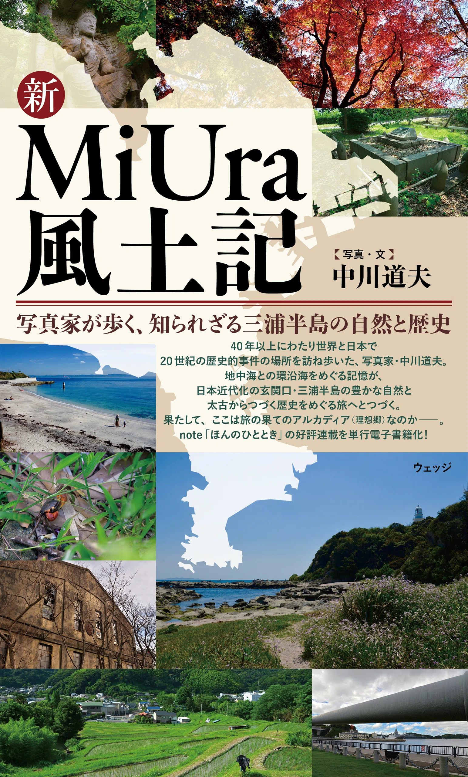 黒崎の鼻を訪ねて（三浦市初声町）｜電子書籍『新MiUra風土記』を歩く