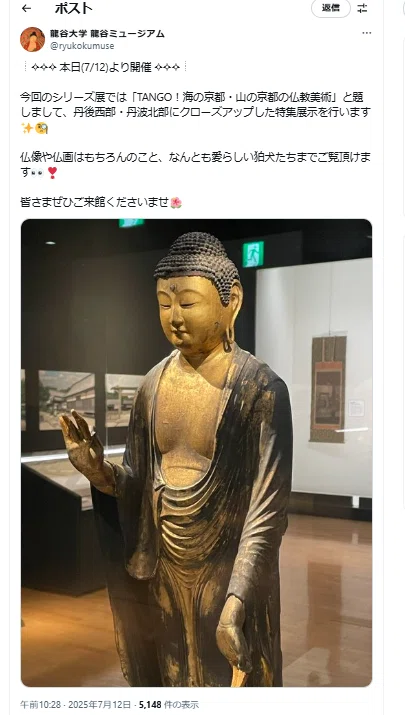 京都・丹後王国『TANGO！海の京都・山の京都の仏教美術』龍谷