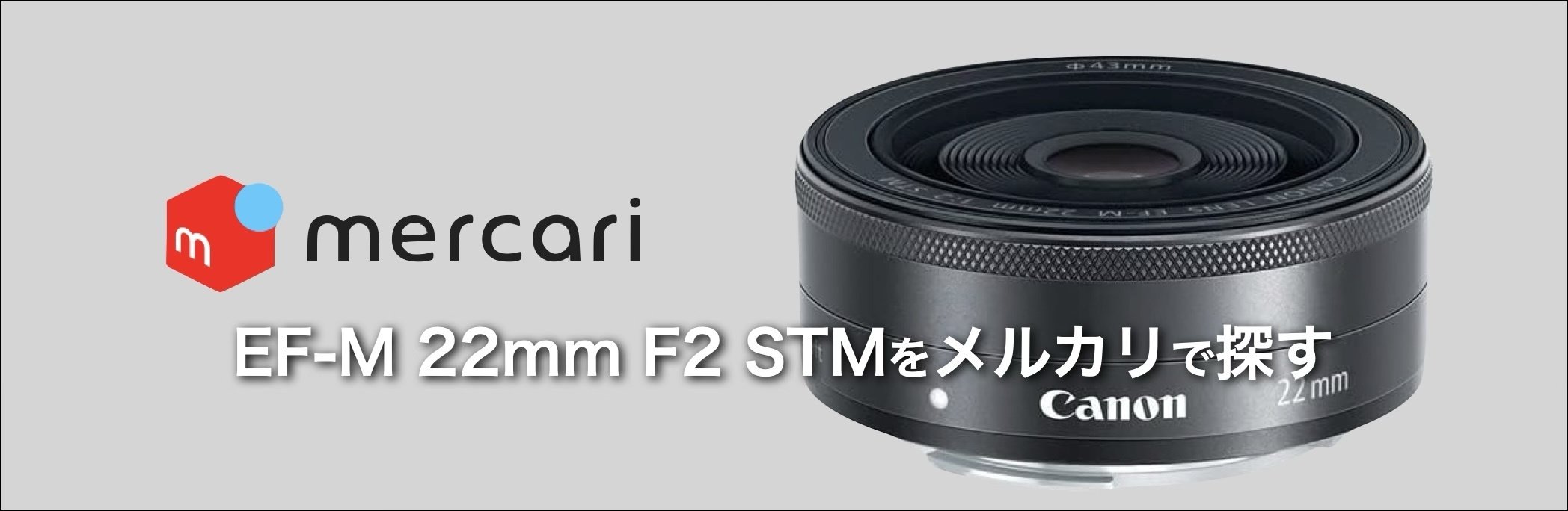 まだ間に合う、EF-M 22mm F2 STM.｜絞り開放戦線
