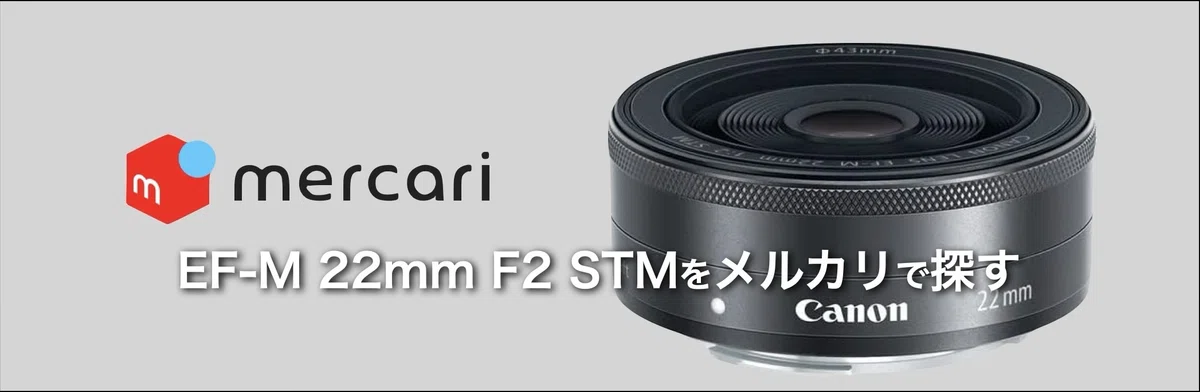 まだ間に合う、EF-M 22mm F2 STM.｜絞り開放戦線