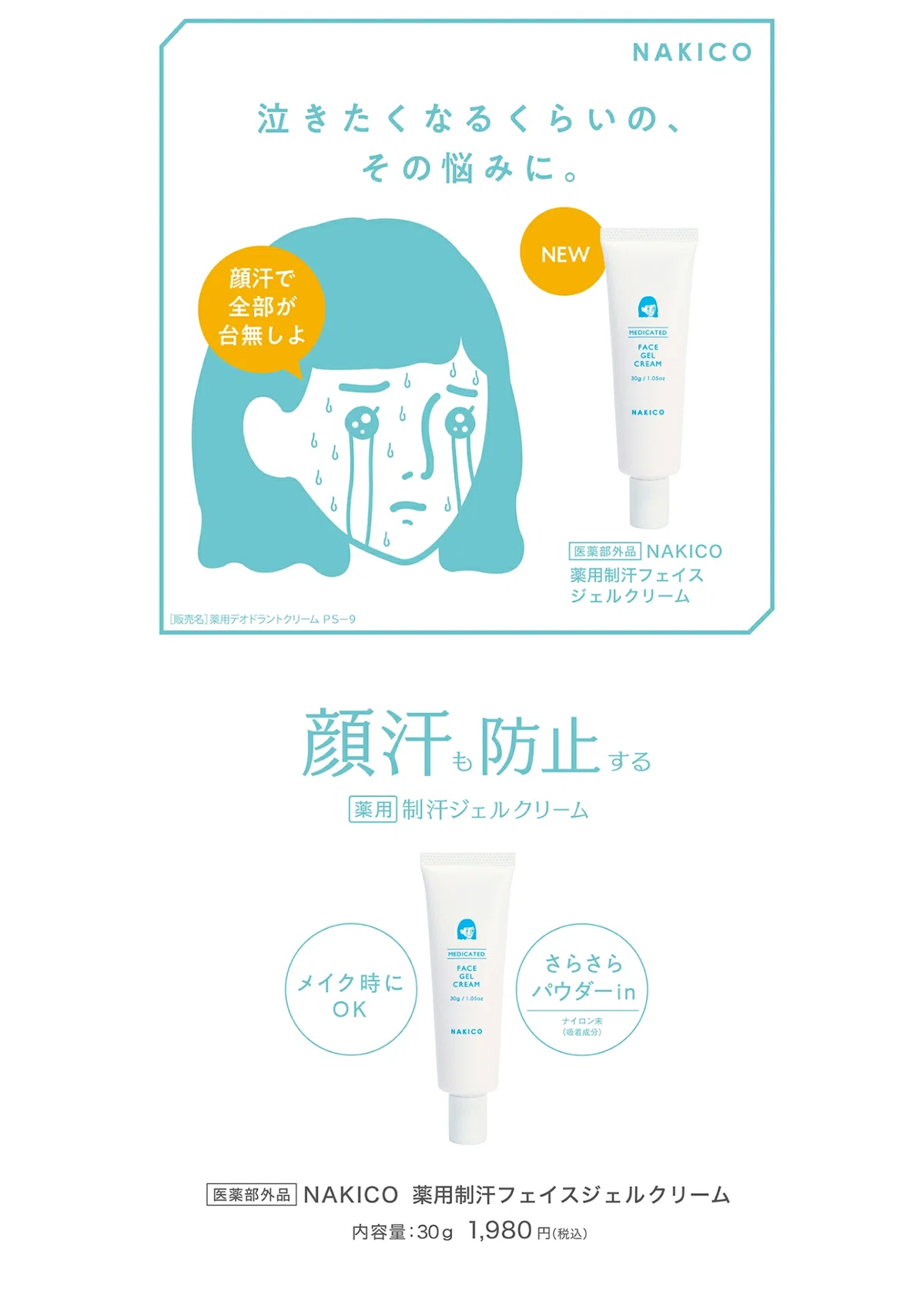 NAKICO 薬用制汗ジェルクリーム 顔汗対策 汗対策 顔汗 汗 汗かき 汗を止める ナキコ 汗の悩み 汗が止まらない