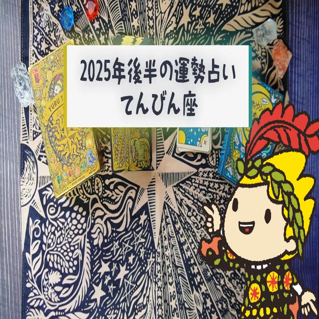 ⚖️天秤座さんの2025年下半期タロットリーディング｜ゆる占いの愚者