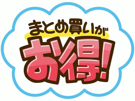 自己発送】まとめ買いされるためのamazon設定｜データマニアぷぅ