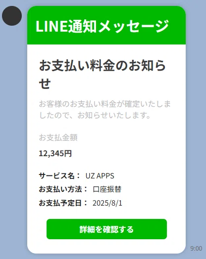LINE通知メッセージの利用用途を詳しく解説！～⑥料金・支払い・購入