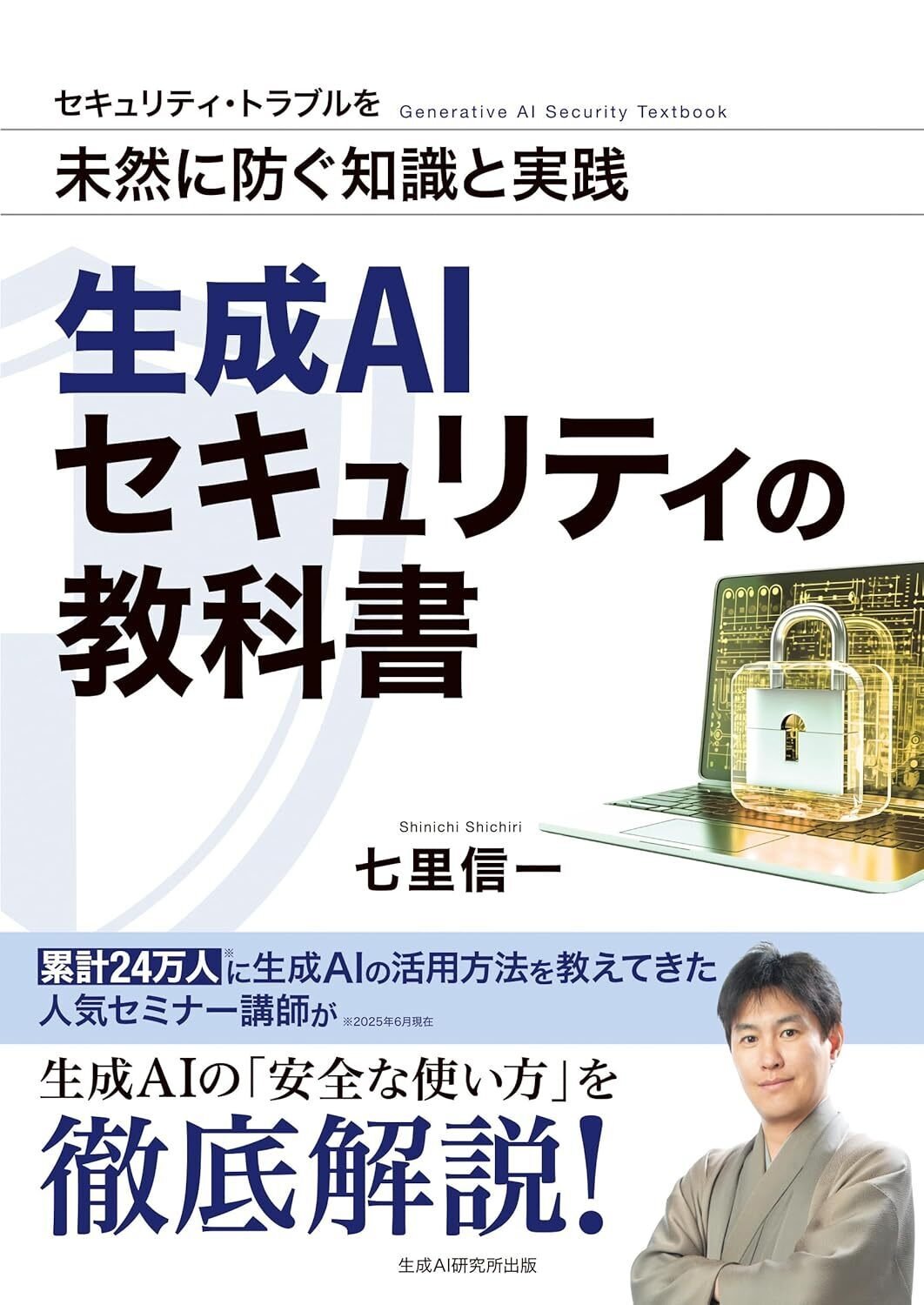 無料でもらえる！「生成AIセキュリティの教科書」七里信一 (著