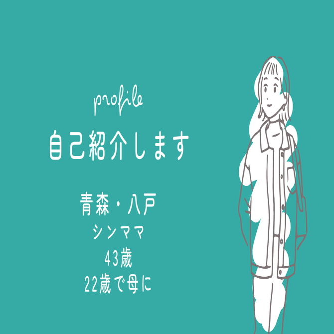 自己紹介｜青森・八戸のシンママ｜43歳｜できることから始めたら、“私