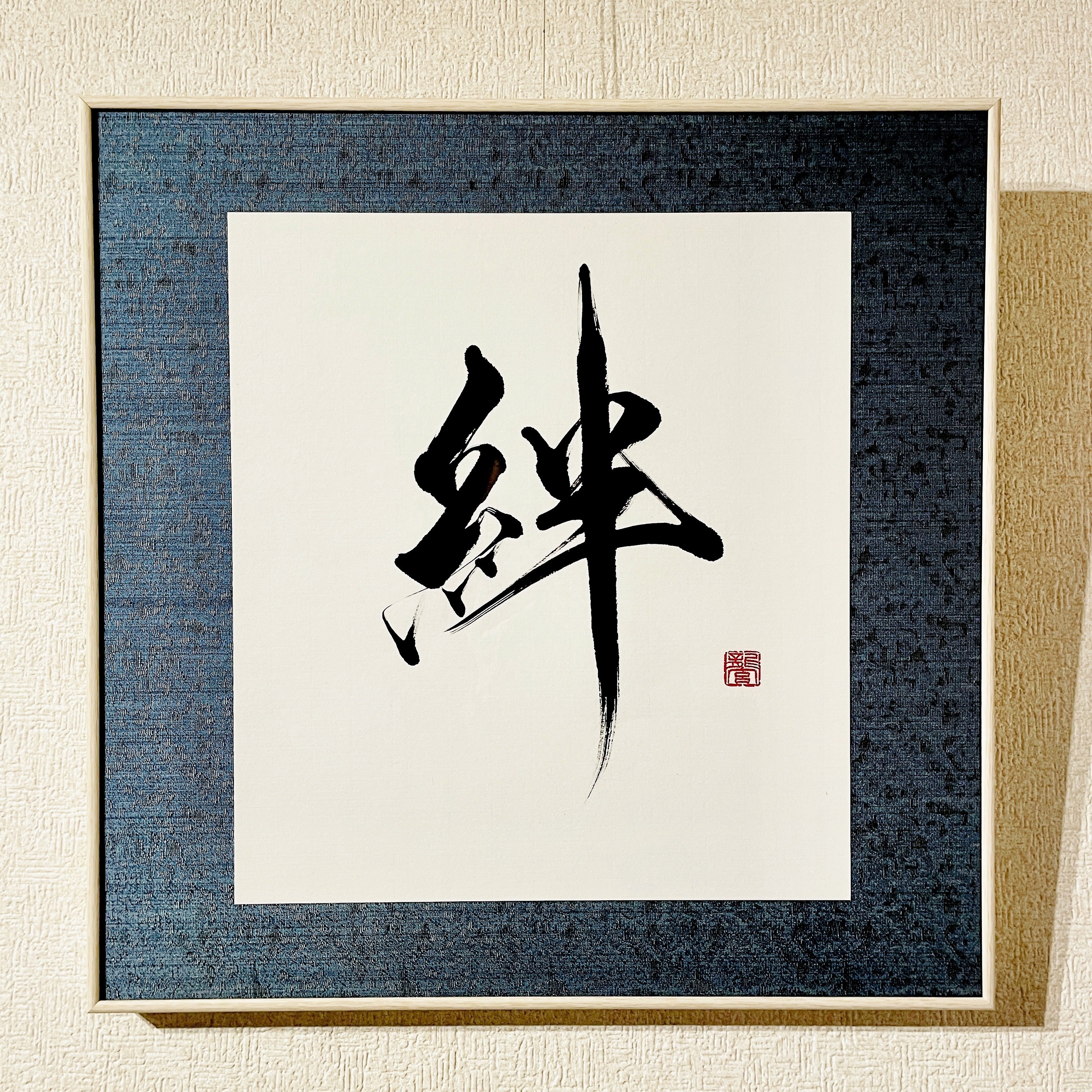 個展作品】『 絆 』｜書道家 龍玄