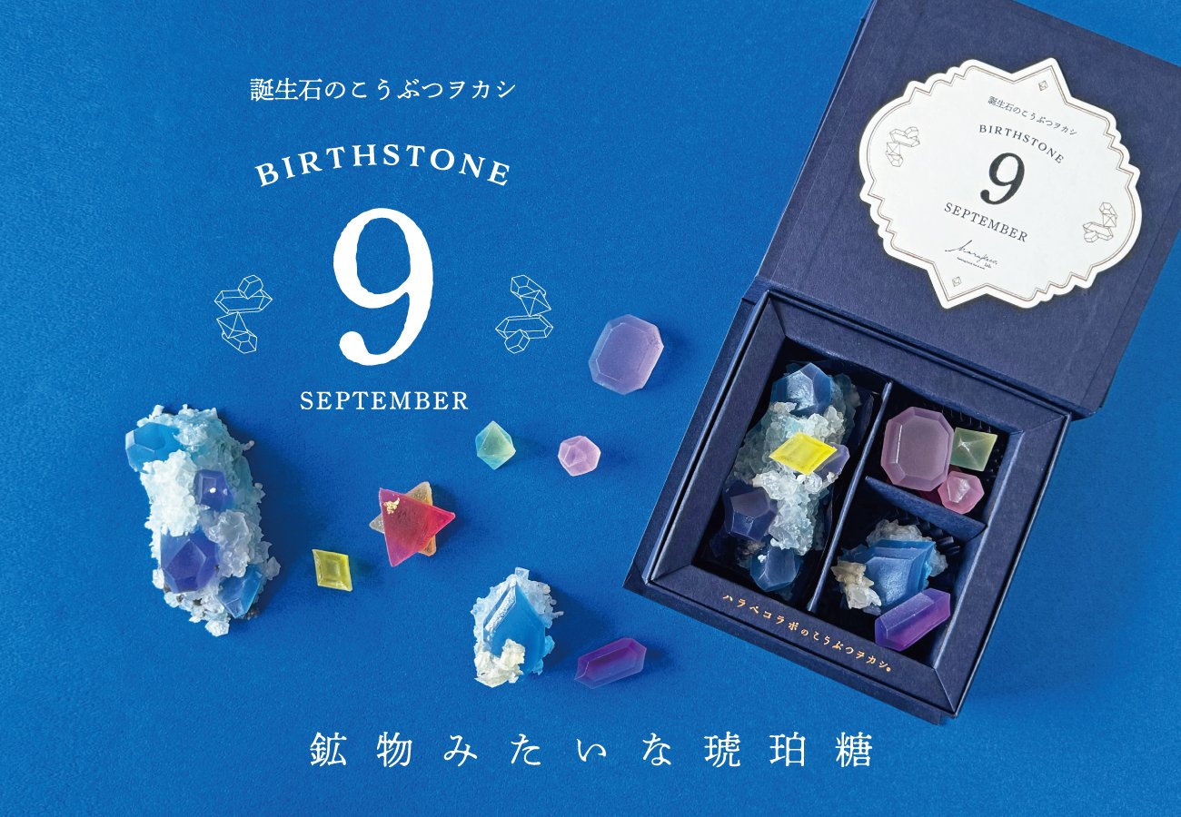 琥珀糖との日々～8年ほど、18万箱以上琥珀糖を作り続けて思った