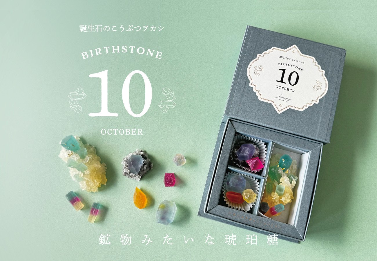 琥珀糖との日々～8年ほど、18万箱以上琥珀糖を作り続けて思った