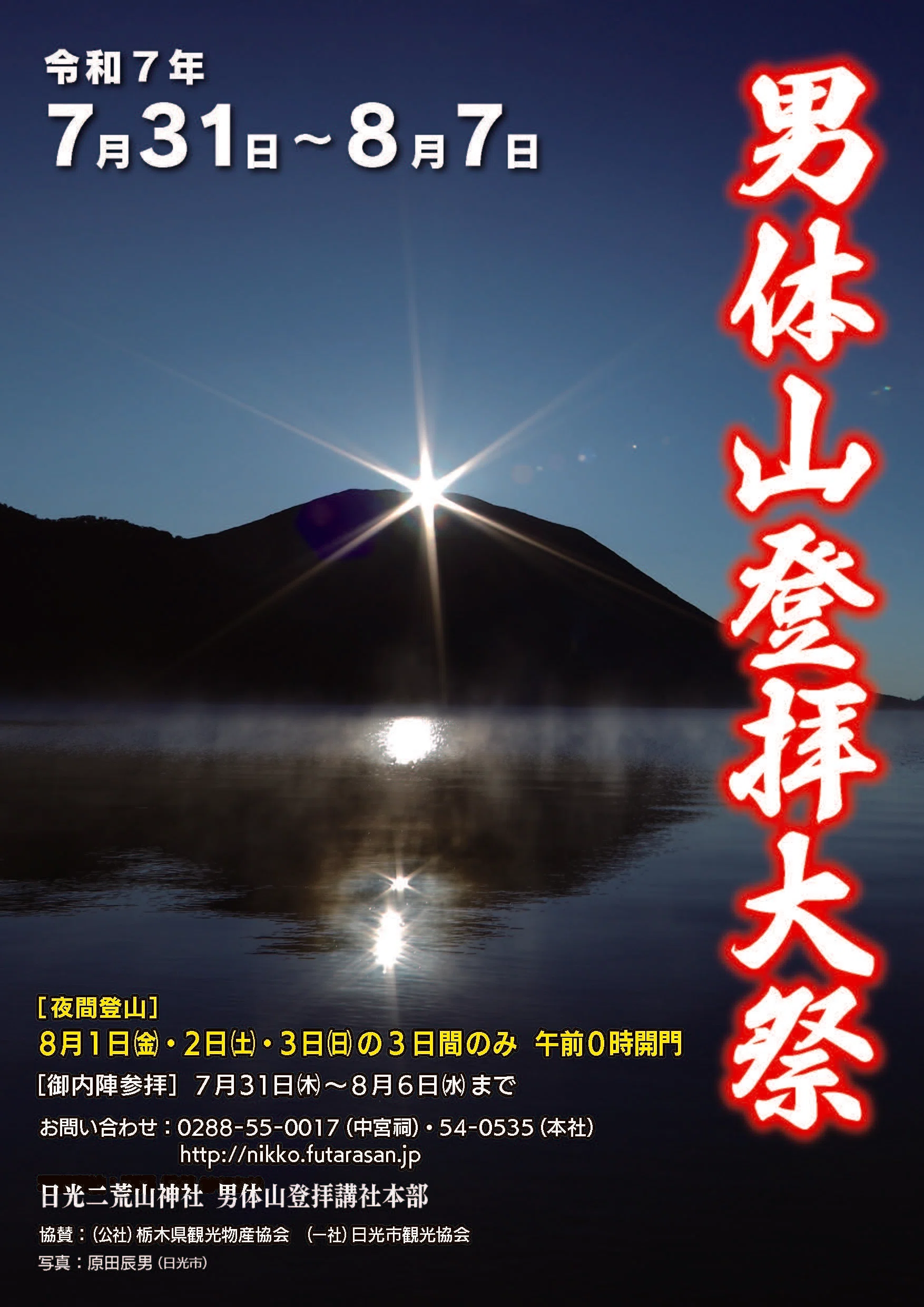 日光】男体山登拝大祭｜Nikko Fuji