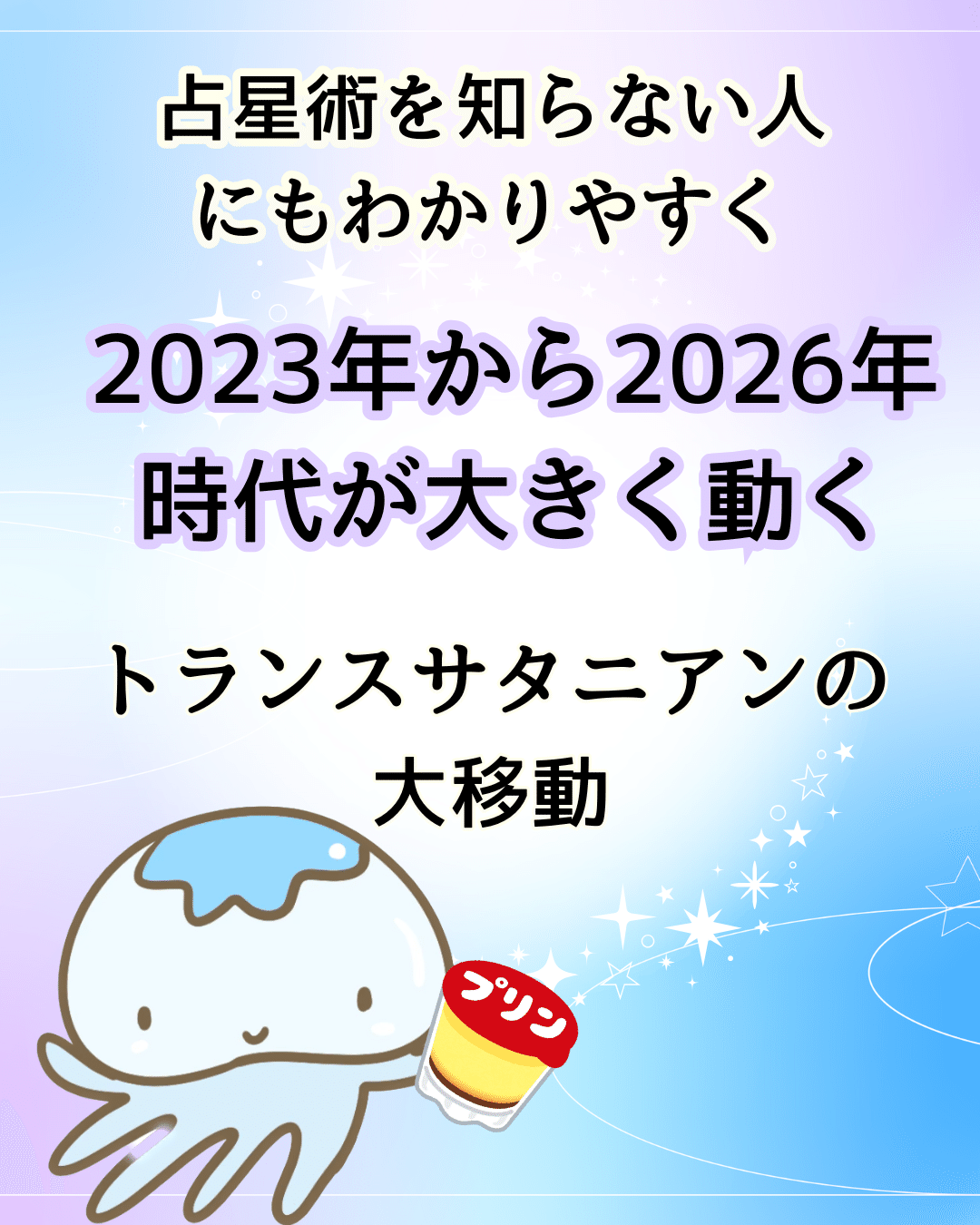 占星術を知らない人にもわかりやすく2023年から2026年時代が