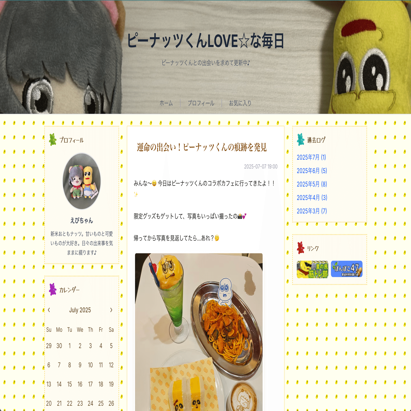 ピーナッツくんに関するあるWebサイトについて｜えび