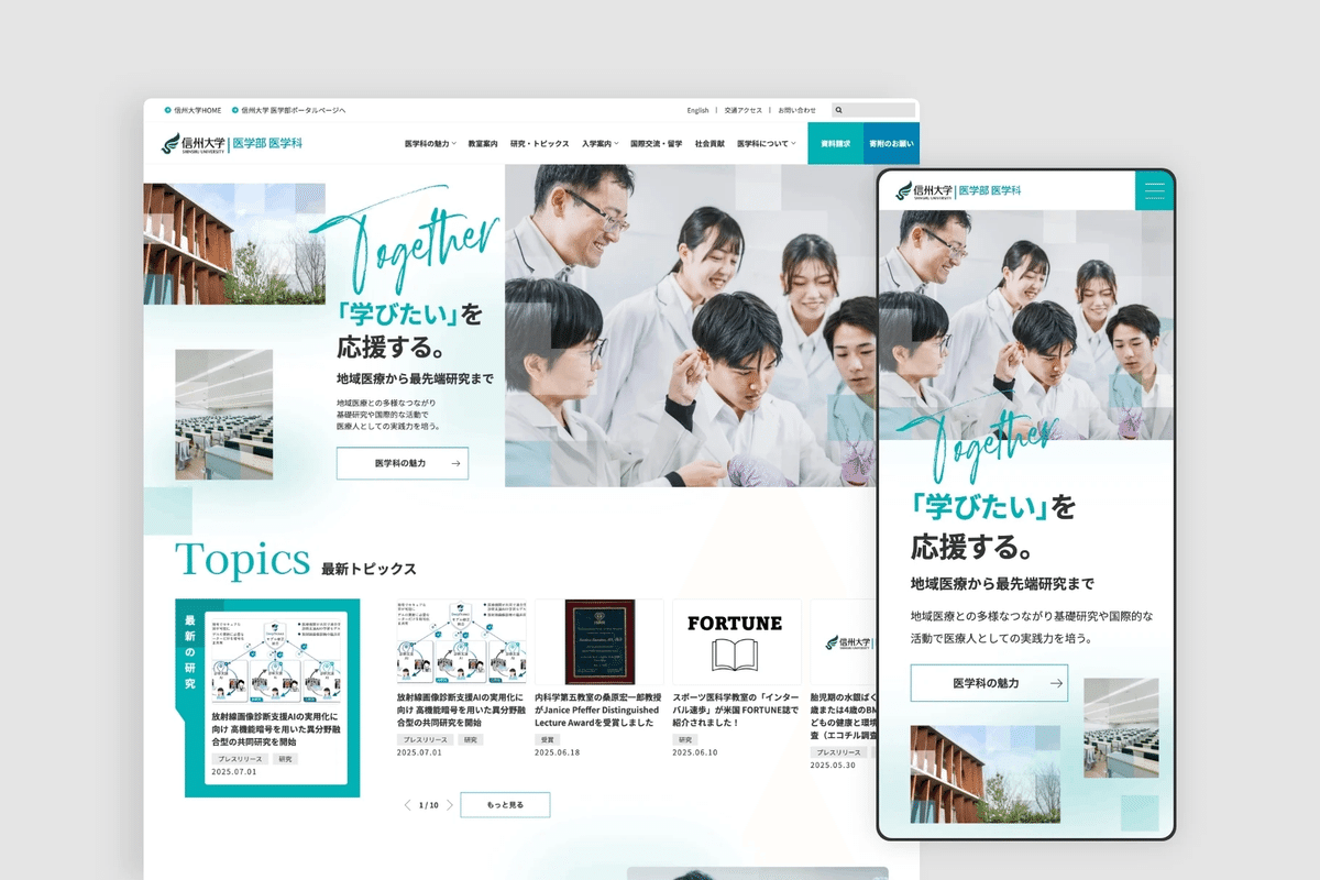 vol.835 信州大学医学部様のWebサイトをリニューアルしました