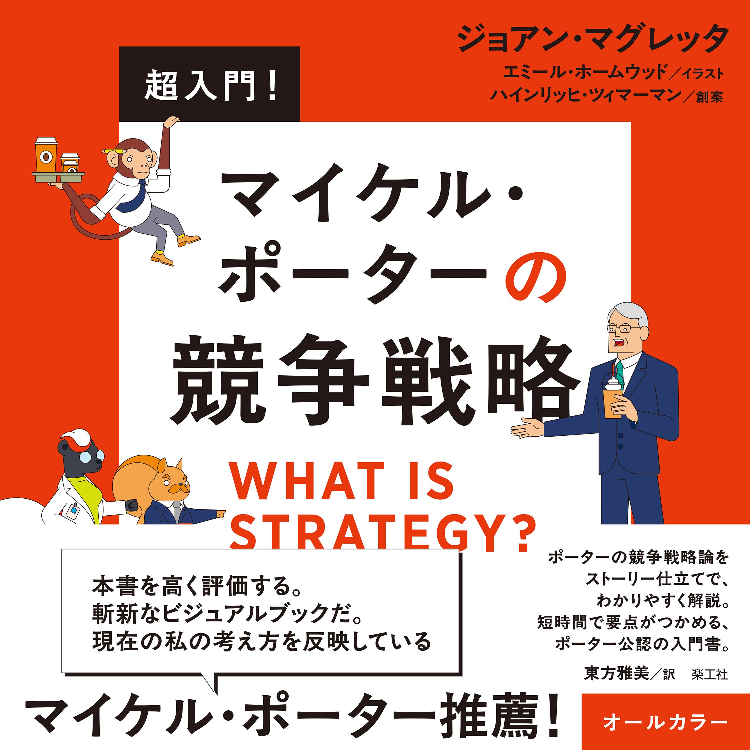 ビジネスパーソンの基礎教養＝「ポーターの戦略論」をこれ以上ないほど