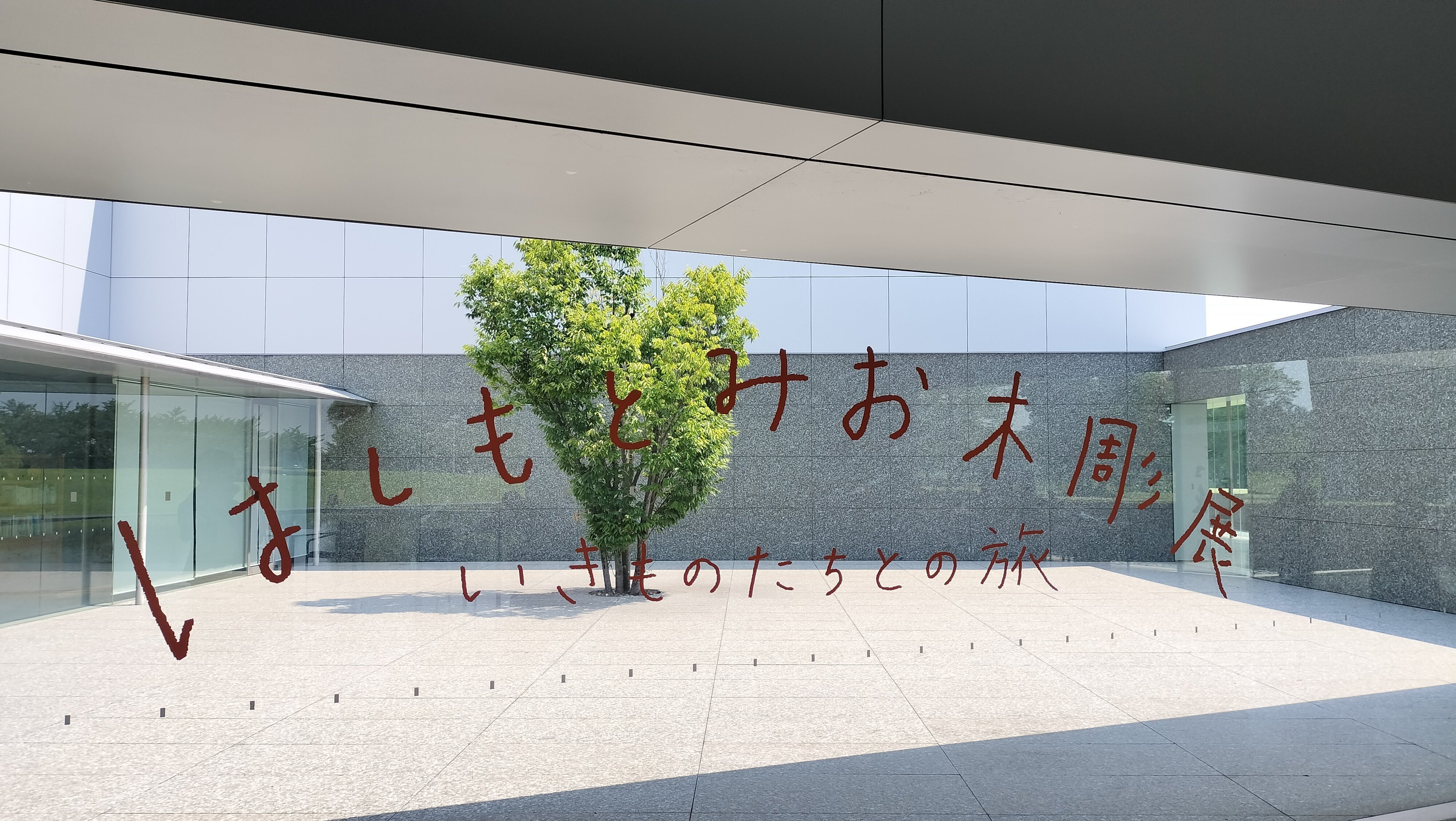 はしもとみお木彫展 ポンポンと一緒に｜エト