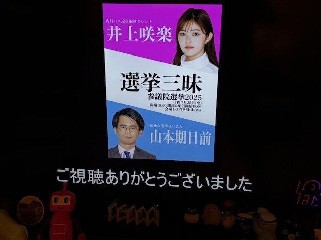 2025/7/25:【配信】山本期日前＆井上咲楽「選挙三昧」｜しんちゃん3