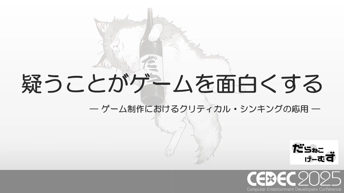 CEDEC2025】疑うことがゲームを面白くする ―ゲーム制作における