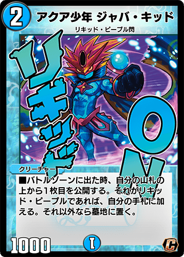 デュエルマスターズ アクア少年 ジャバ・キッド デュエルマスターズ