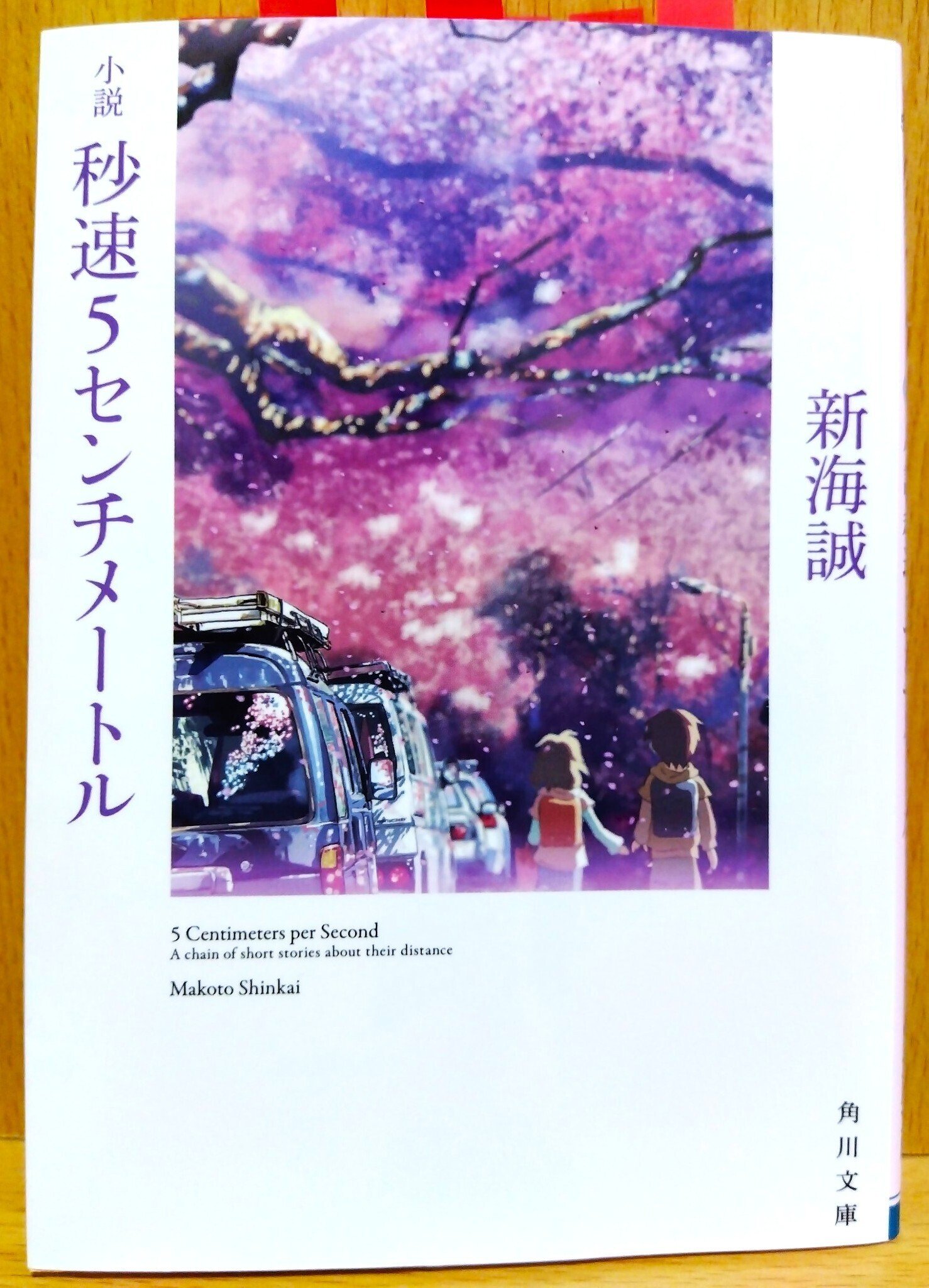 新海誠 直筆サイン 秒速5センチメートル 漫画 秒速5センチメートル（1）』（清家 雪子,新海 誠）｜講談社