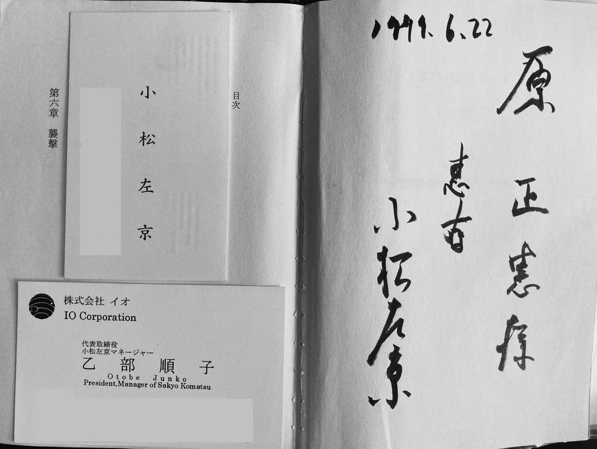 小松左京、乙部純子、サイン、名刺