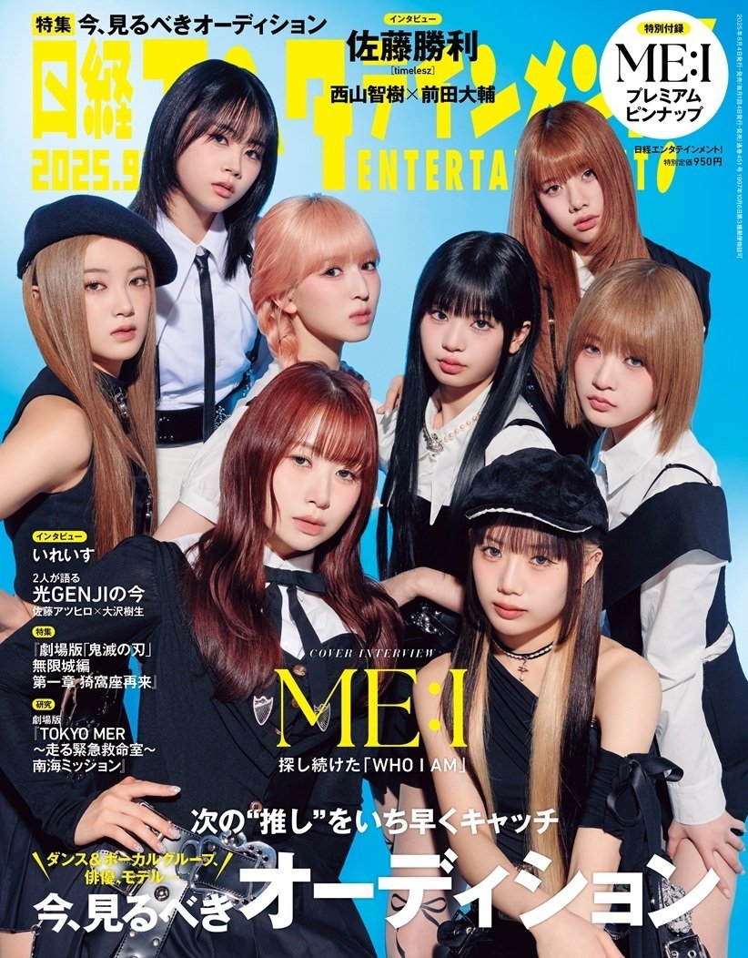 2025/08/04(月)発売！『日経エンタテインメント！2025年9月号』掲載