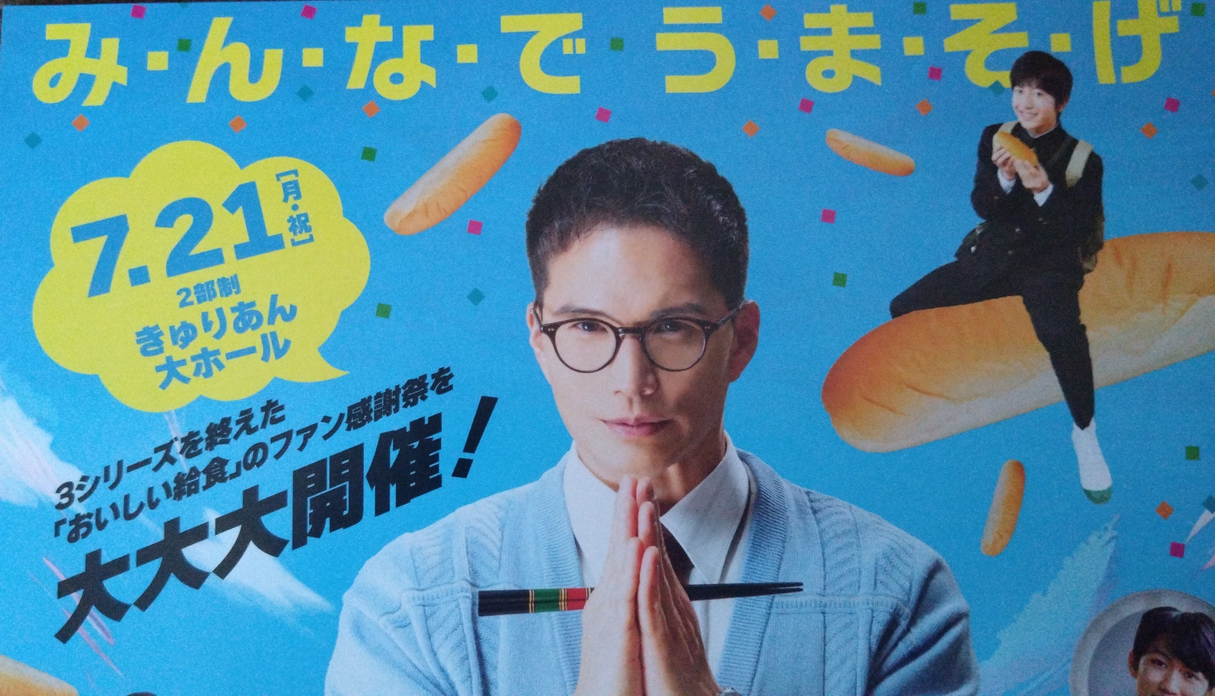 おいしい給食】まさかのファンミーティング開催で行かねばの使命