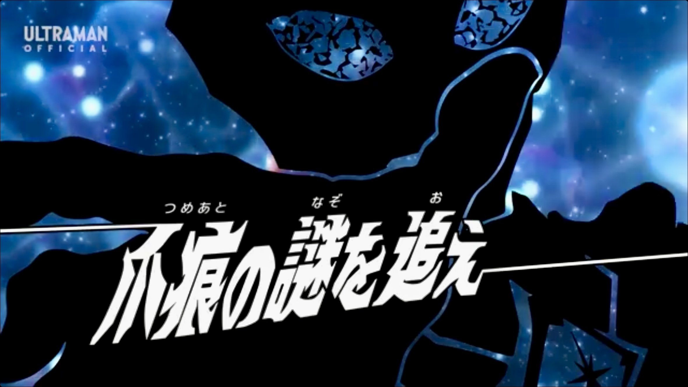 ウルトラマンオメガ』 第4話「爪痕の謎を追え」-公式配信-｜yabuka