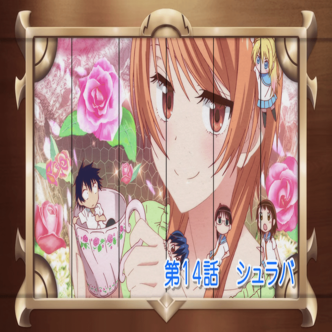 ニセコイ』幻の特別映像について｜あにもに